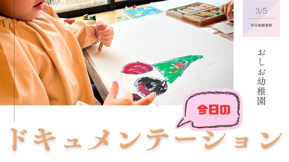 平日毎日更新　今日のドキュメンテーション　3月5日公開