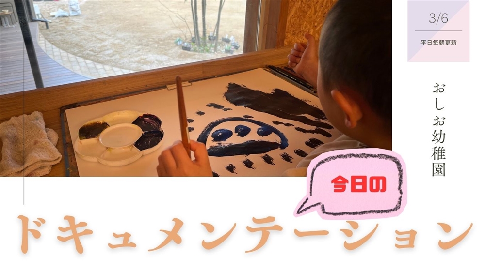 平日毎日更新　今日のドキュメンテーション　3月6日公開