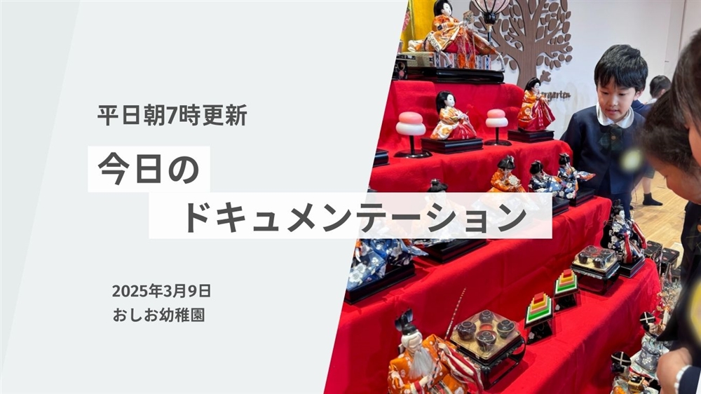 平日毎日更新　今日のドキュメンテーション　3月9日公開