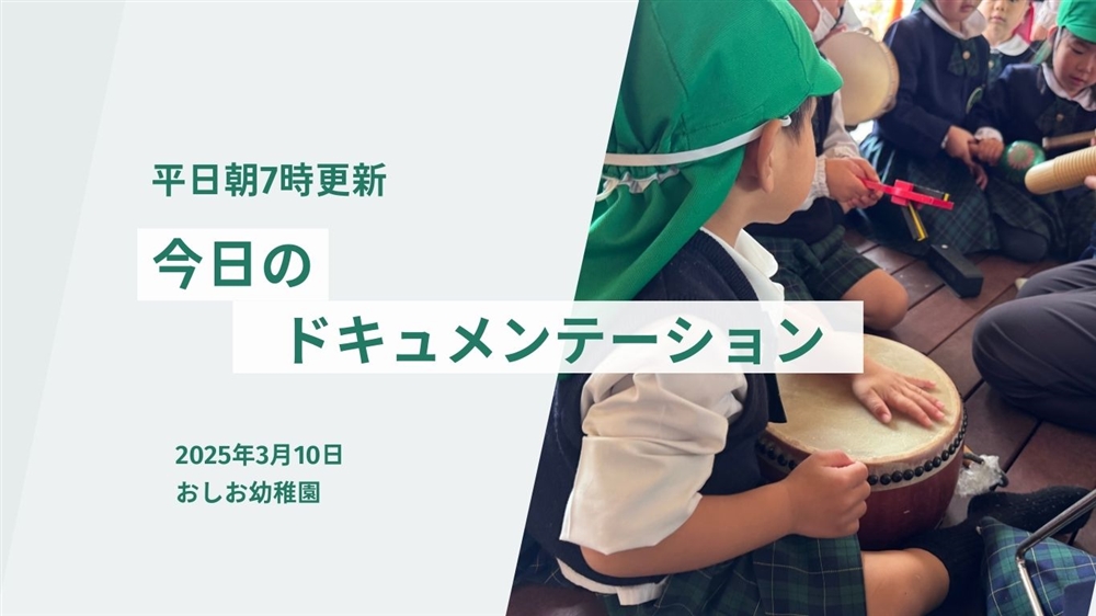 平日毎日更新　今日のドキュメンテーション　3月10日公開
