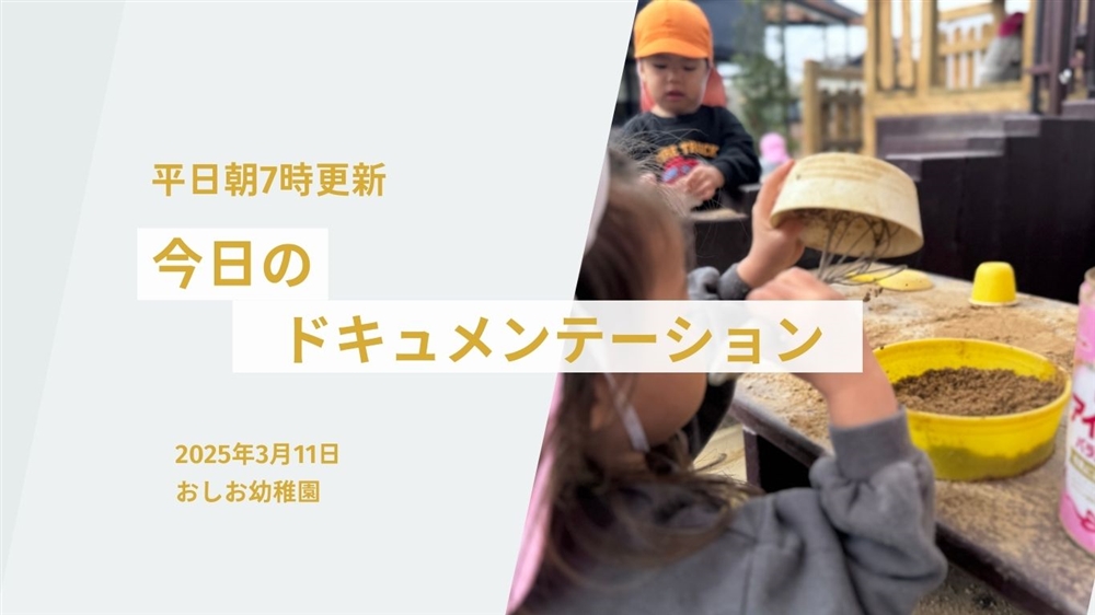 平日毎日更新　今日のドキュメンテーション　3月11日公開