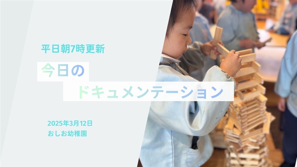 平日毎日更新　今日のドキュメンテーション　3月12日公開