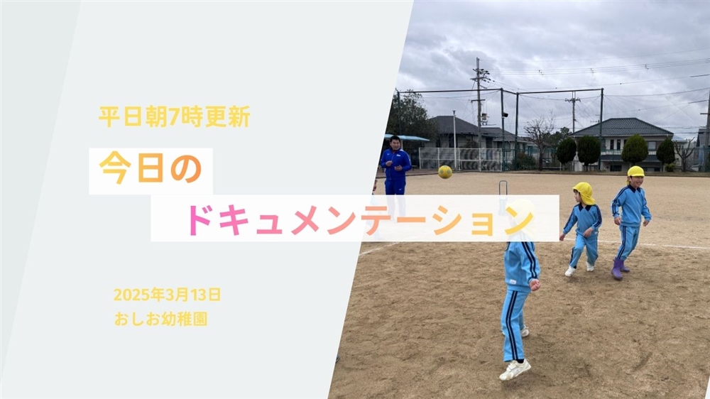 平日毎日更新　今日のドキュメンテーション　3月13日公開