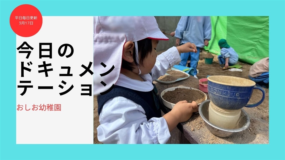 平日毎日更新　今日のドキュメンテーション　3月17日公開