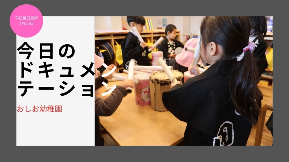 平日毎日更新　今日のドキュメンテーション　3月23日公開