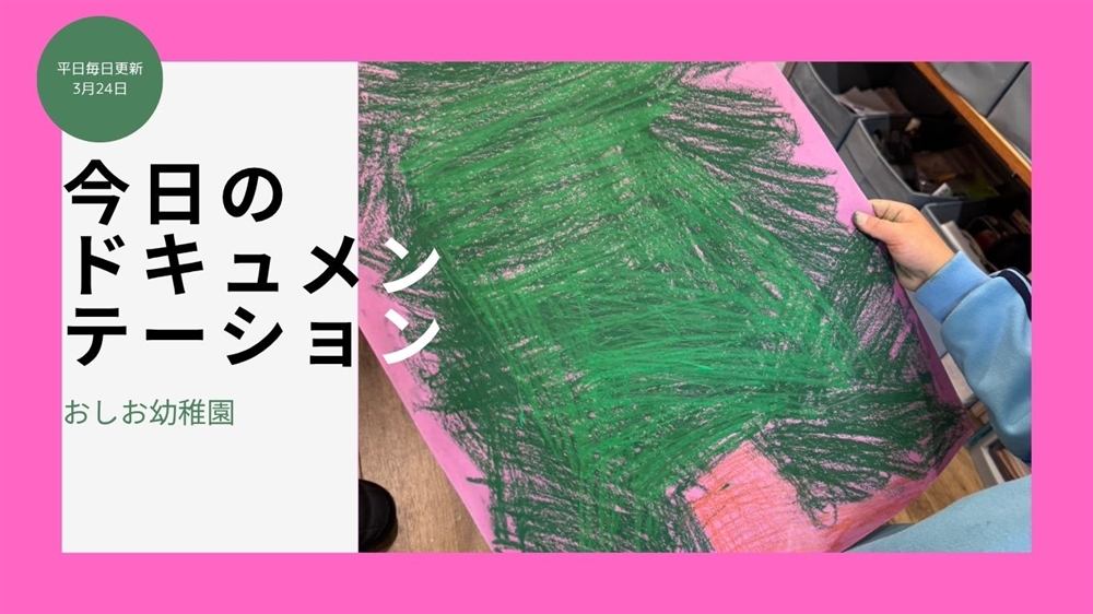 平日毎日更新　今日のドキュメンテーション　3月24日公開