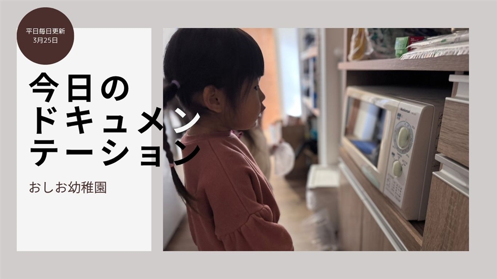 平日毎日更新　今日のドキュメンテーション　3月25日公開