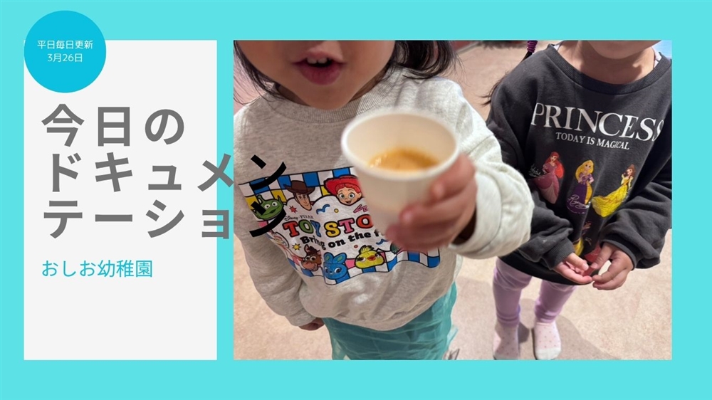 平日毎日更新　今日のドキュメンテーション　3月26日公開