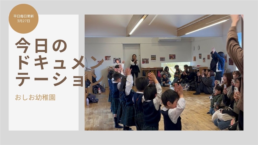 平日毎日更新　今日のドキュメンテーション　3月27日公開