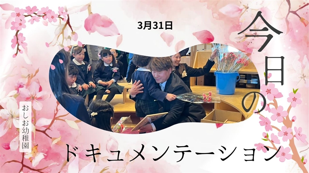 平日毎日更新　今日のドキュメンテーション　3月31日公開