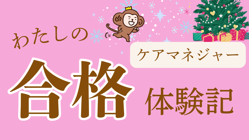 ケアマネジャー　わたしの合格体験記（第４回）