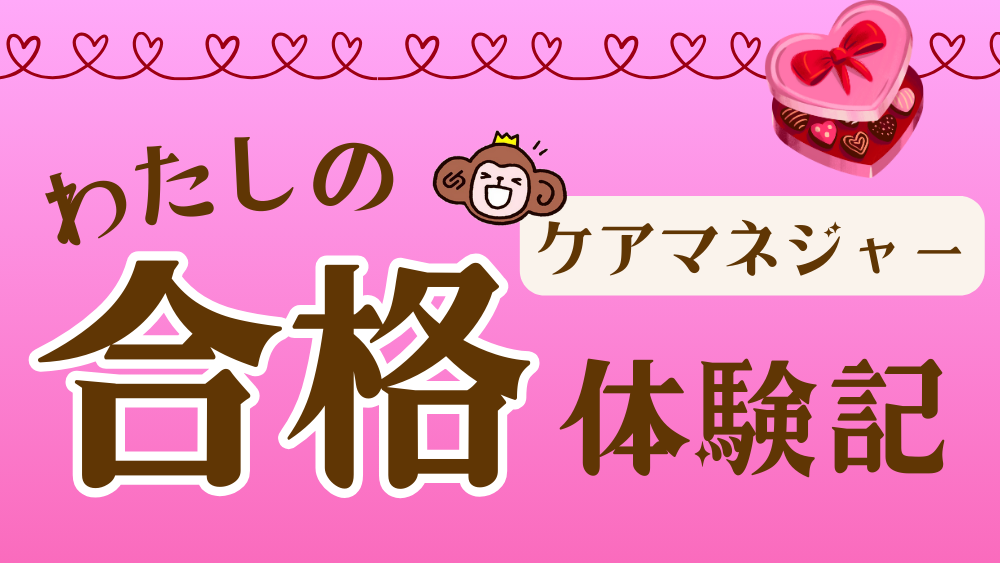 ケアマネジャー わたしの合格体験記(第5回)