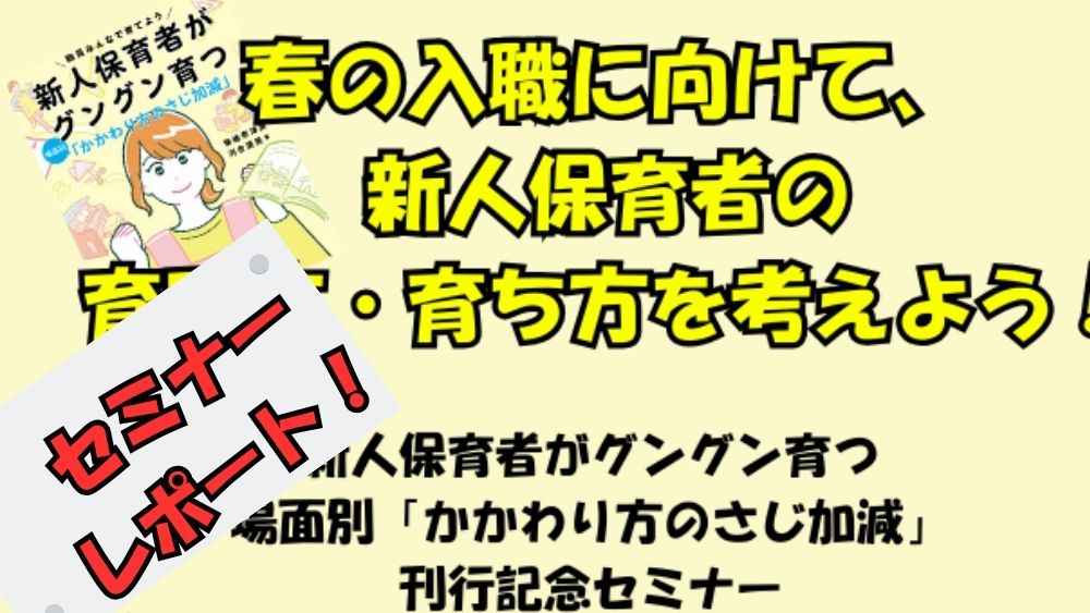 春の入職に備えて 新人保育者がグングン育つ！ 離職を防ぎ、組織を活性化させる「育成のさじ加減」とは？