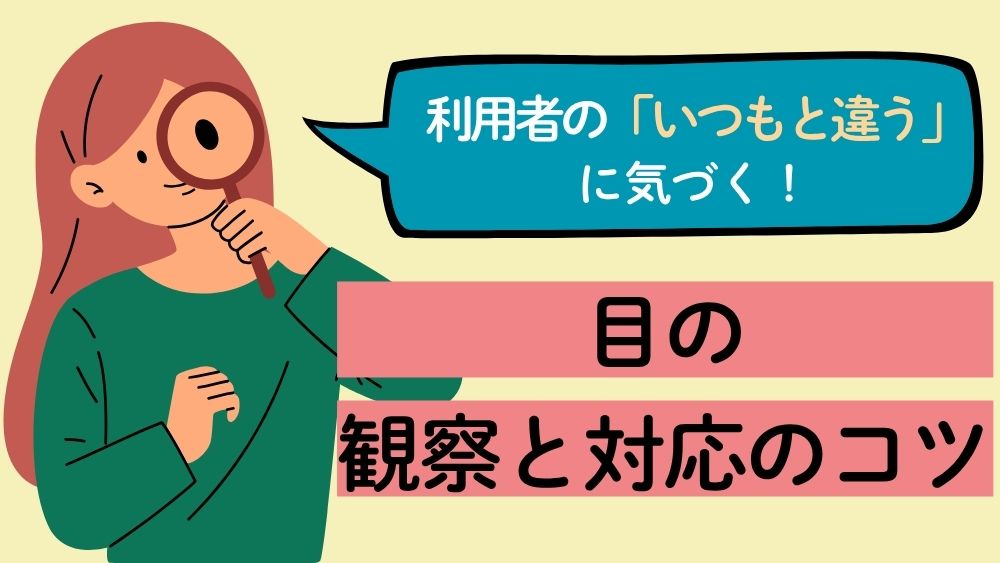 利用者の「いつもと違う」に気づく！　第3回：目の観察と対応のコツ