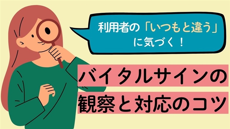 利用者の「いつもと違う」に気づく！　第1回：バイタルサインの観察と対応のコツ