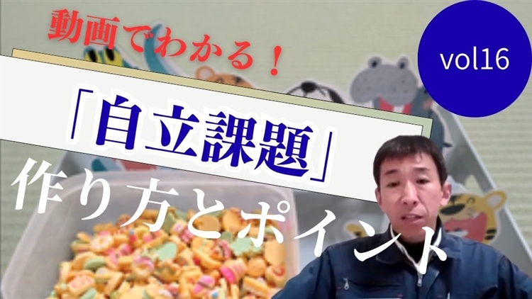 動画でわかる! TEACCHプログラムに基づく 「自立課題」の作り方と実践のポイント 第16回