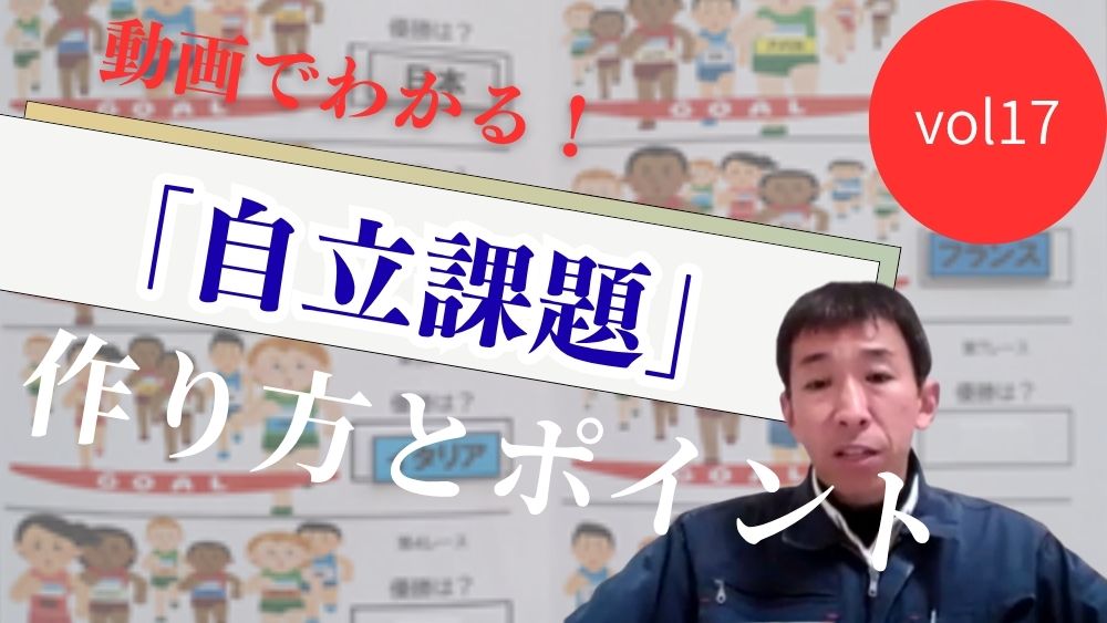 動画でわかる！ TEACCHプログラムに基づく 「自立課題」の作り方と実践のポイント　第17回
