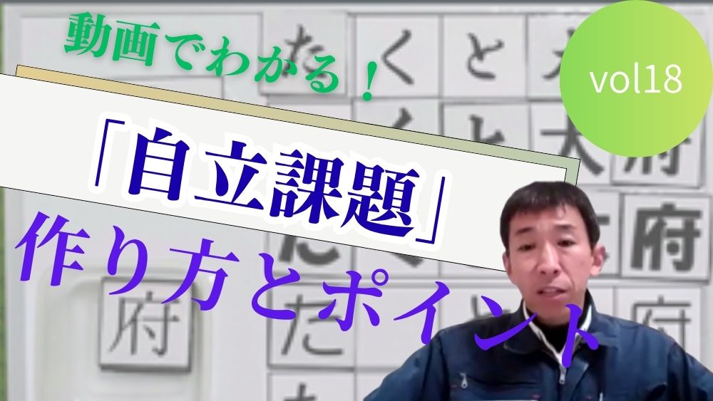 動画でわかる！　TEACCHプログラムに基づく　「自立課題」の作り方と実践のポイント　第18回
