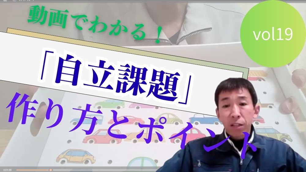 動画でわかる! TEACCHプログラムに基づく 「自立課題」の作り方と実践のポイント 第19回