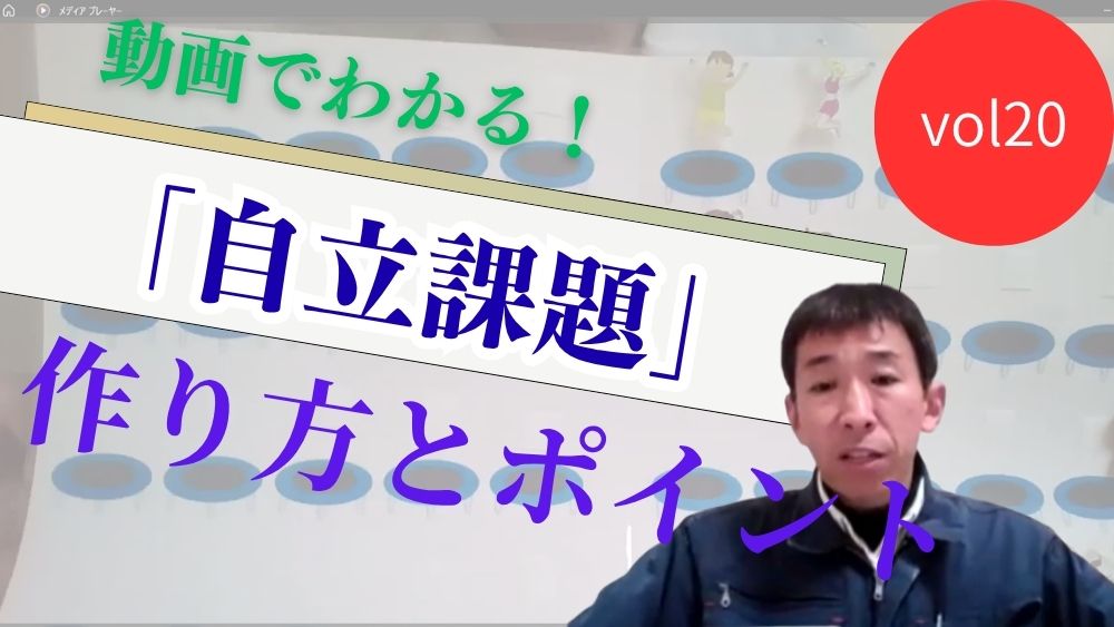 動画でわかる！　TEACCHプログラムに基づく　「自立課題」の作り方と実践のポイント　第20回