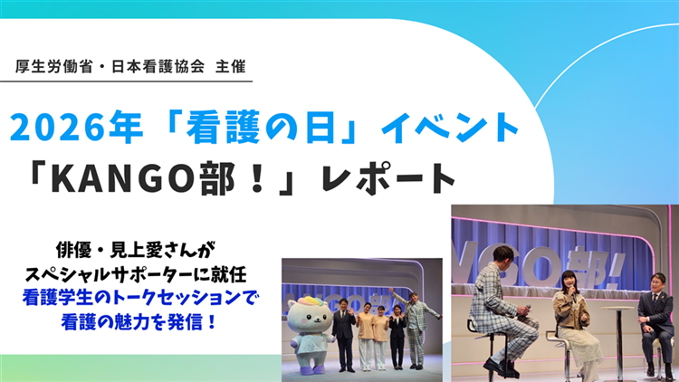「看護の日」イベント「KANGO部！」開催　若い世代へ看護の魅力を発信