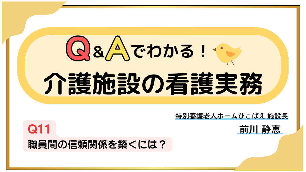 Q&Aでわかる!介護施設の看護実務 【Q11】