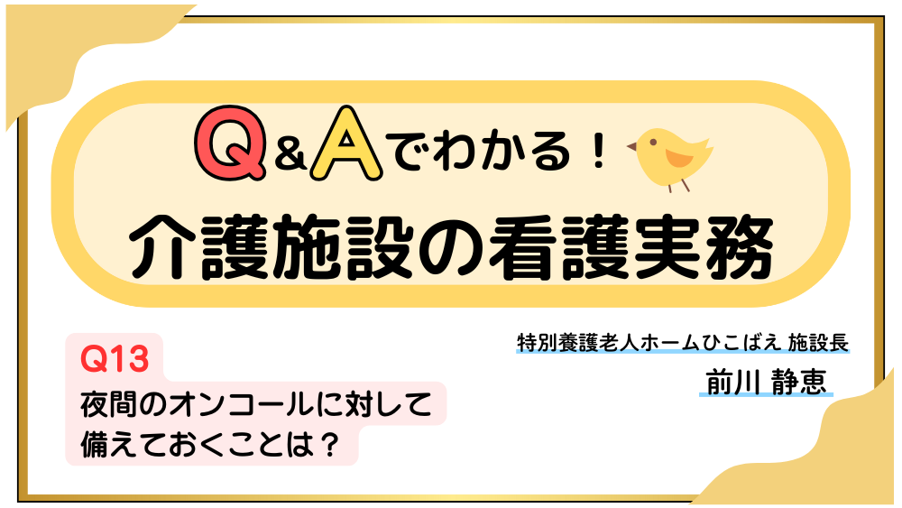 Q&Aでわかる!介護施設の看護実務 【Q13】