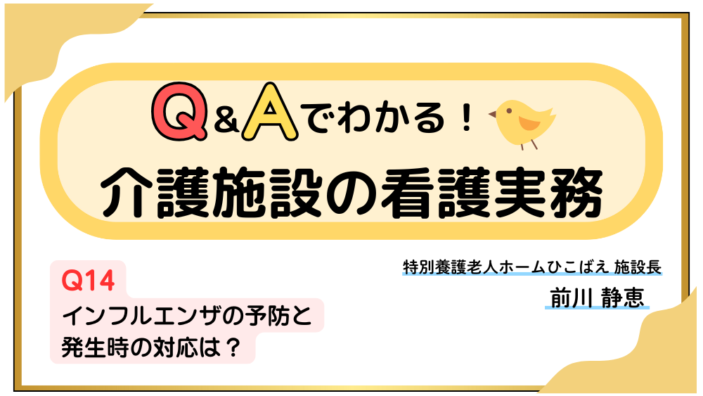 Q&Aでわかる!介護施設の看護実務 【Q14】