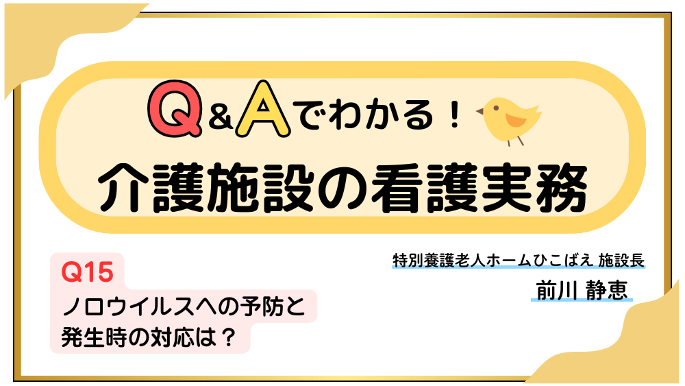 Q&Aでわかる!介護施設の看護実務 【Q15】