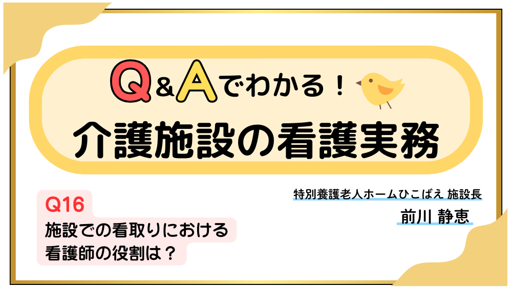 Q&Aでわかる!介護施設の看護実務 【Q16】