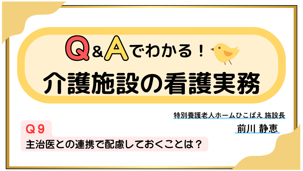 Q&Aでわかる!介護施設の看護実務 【Q9】