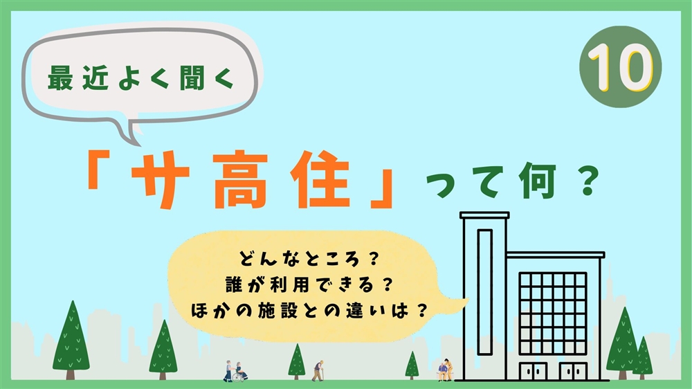 最近よく聞く「サ高住」って何？　第10回 いろいろなサ高住をご紹介　②株式会社来夢