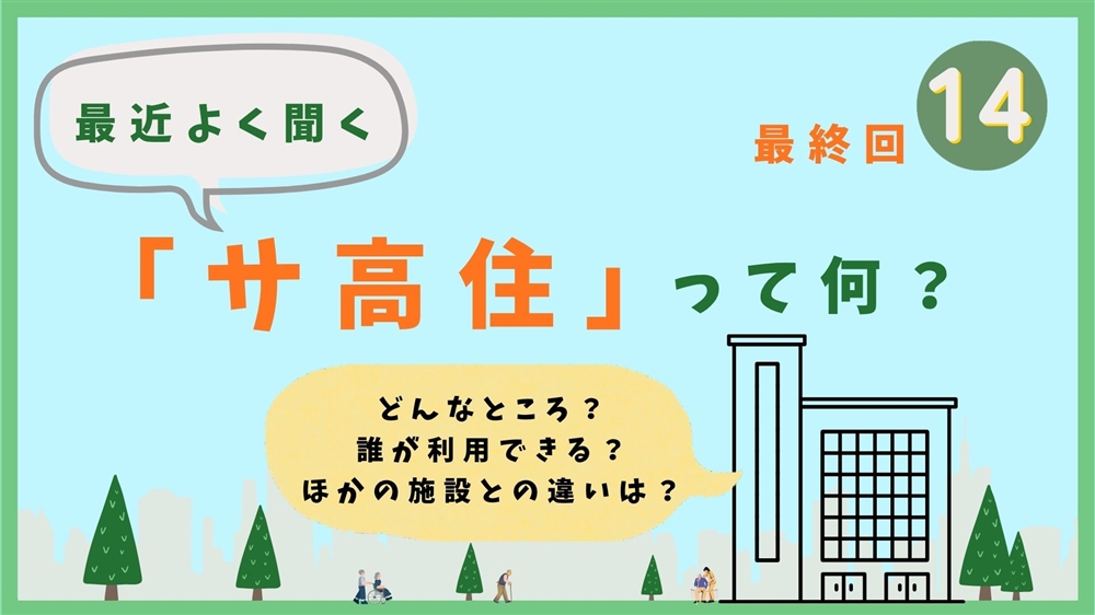 最近よく聞く「サ高住」って何？　最終回　サ高住の課題とこれから