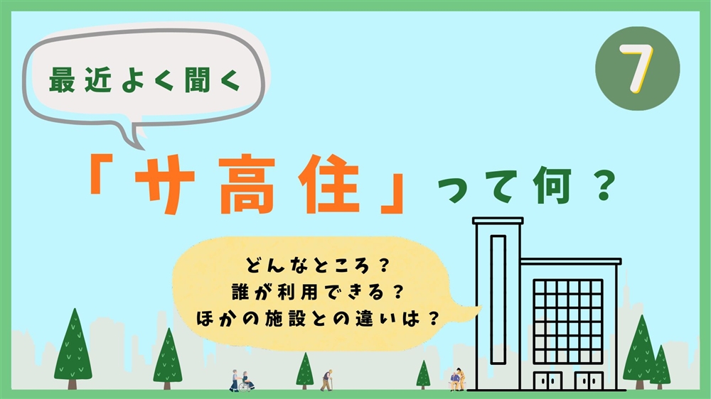 最近よく聞く「サ高住」って何？　第7回　サ高住で働く介護職