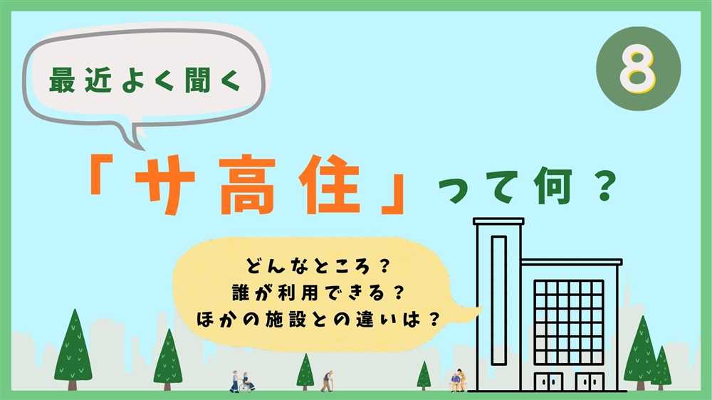最近よく聞く「サ高住」って何？　第8回　サ高住を取り巻く「チームの力」