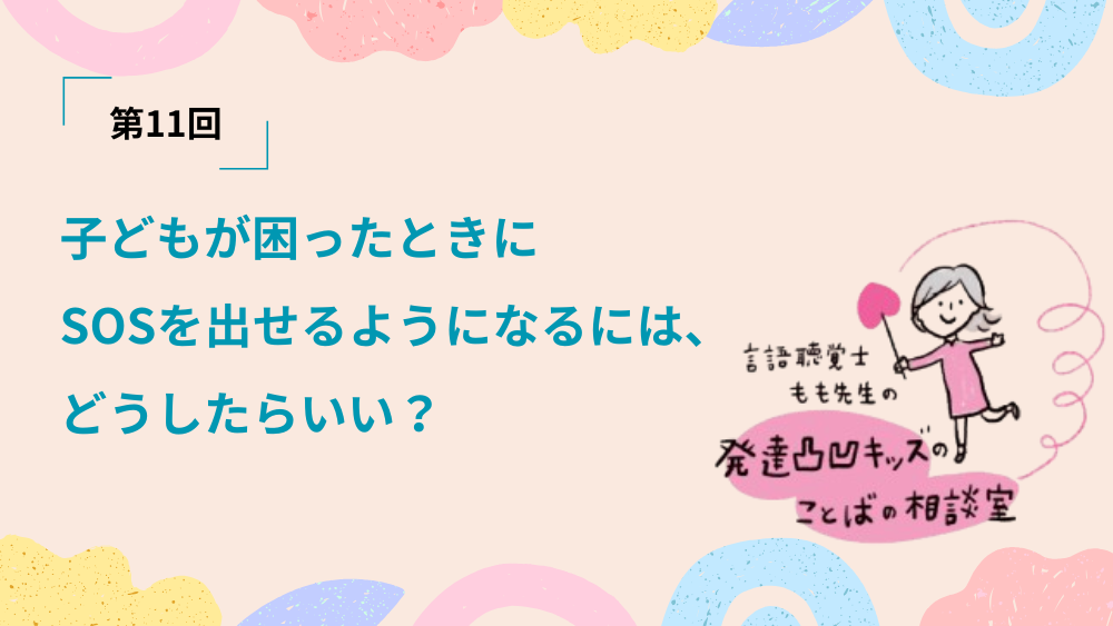 言語聴覚士もも先生の発達凸凹キッズのことばの相談室　第11回
