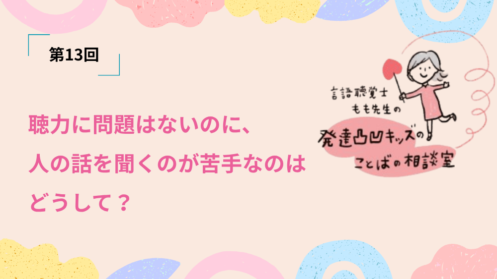 言語聴覚士もも先生の発達凸凹キッズのことばの相談室　第13回