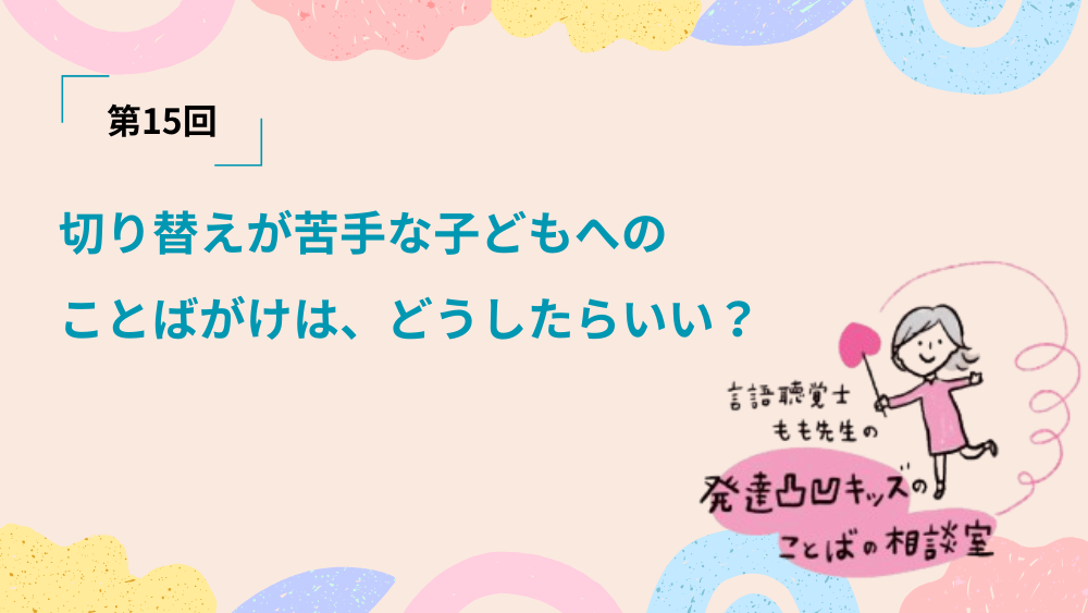 言語聴覚士もも先生の発達凸凹キッズのことばの相談室 第15回