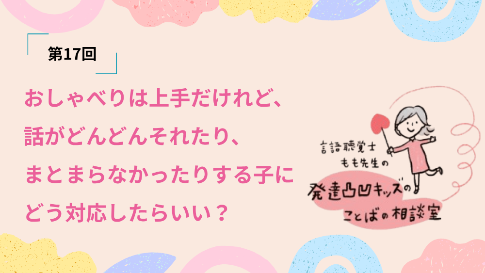 言語聴覚士もも先生の発達凸凹キッズのことばの相談室　第17回