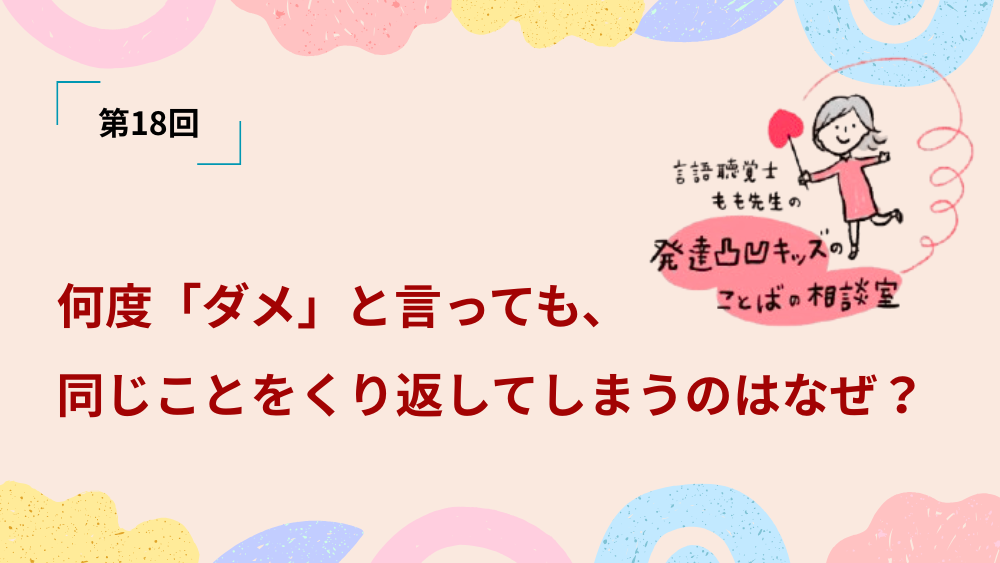 言語聴覚士もも先生の発達凸凹キッズのことばの相談室　第18回