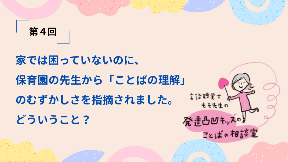 言語聴覚士もも先生の発達凸凹キッズのことばの相談室　第4回