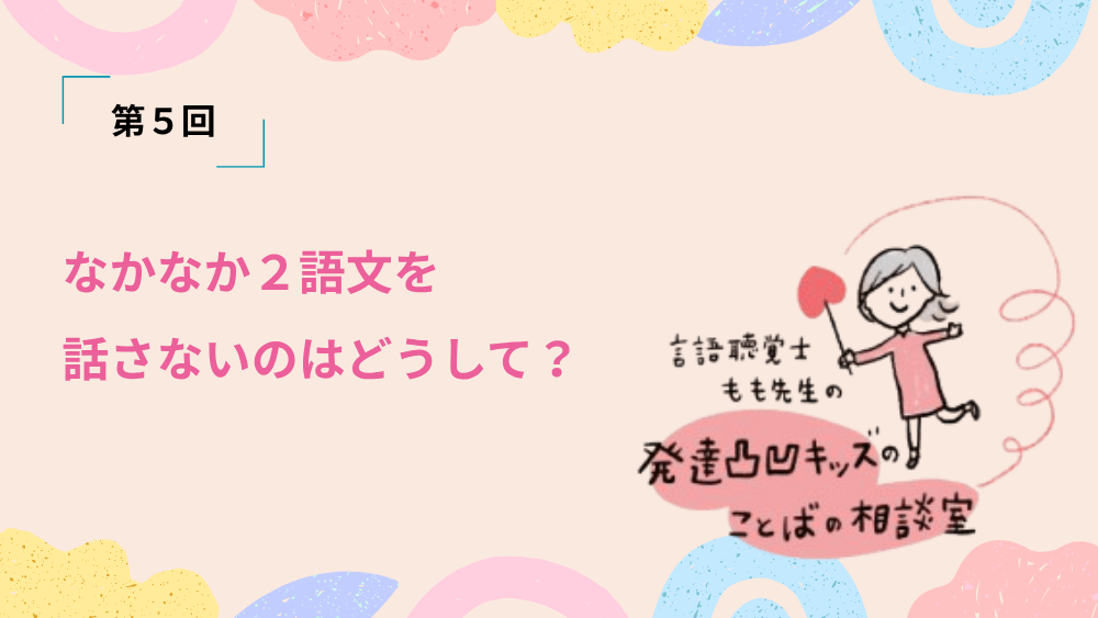 言語聴覚士もも先生の発達凸凹キッズのことばの相談室　第5回
