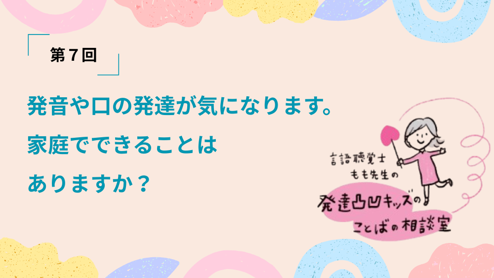 言語聴覚士もも先生の発達凸凹キッズのことばの相談室　第7回