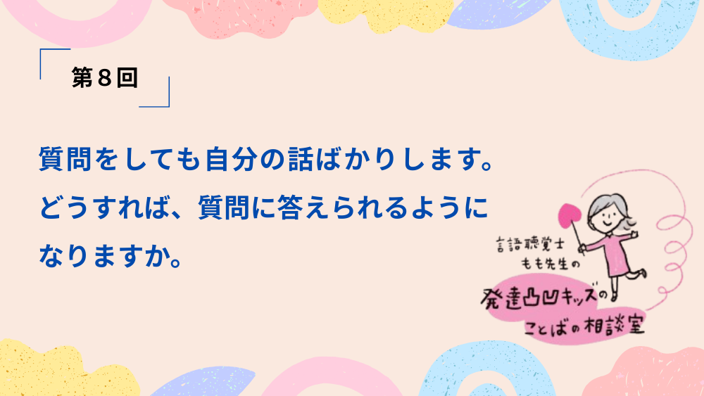 言語聴覚士もも先生の発達凸凹キッズのことばの相談室　第8回