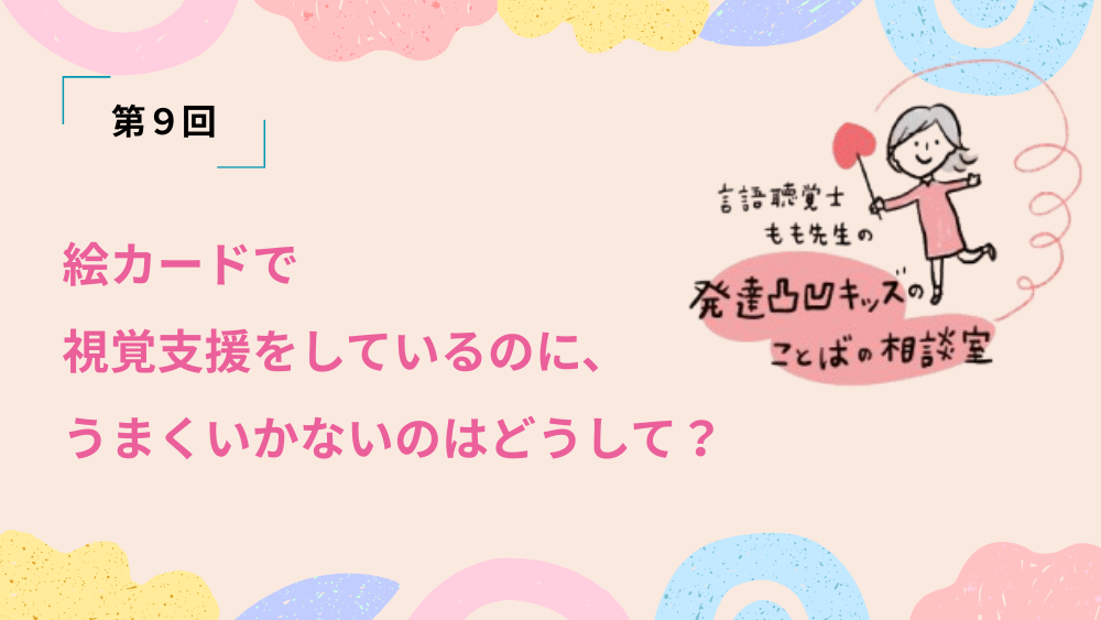 言語聴覚士もも先生の発達凸凹キッズのことばの相談室　第9回