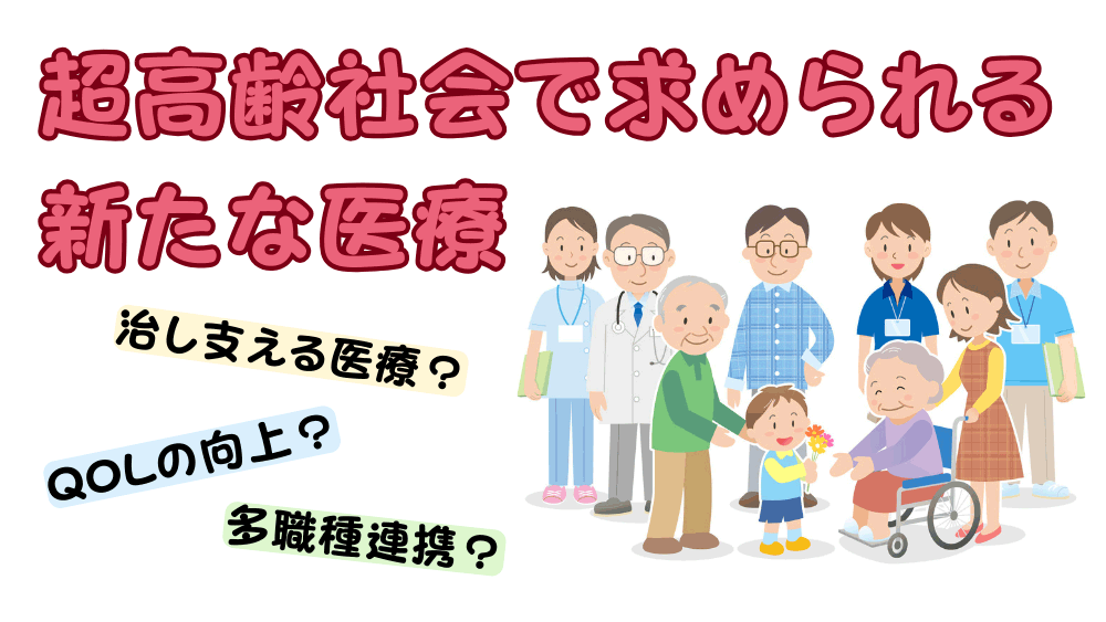 超高齢社会で求められる新たな医療