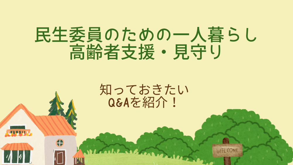 民生委員のための一人暮らし高齢者支援・見守り　知っておきたいQ&Aを紹介！