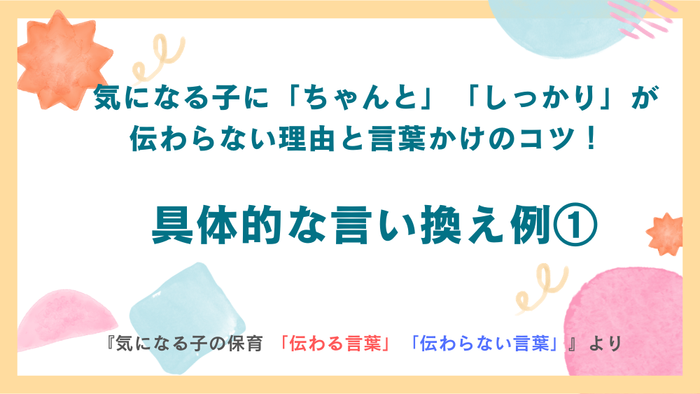 気になる子に「ちゃんと」「しっかり」が伝わらない理由と言葉かけのコツ！具体的な言い換え例①