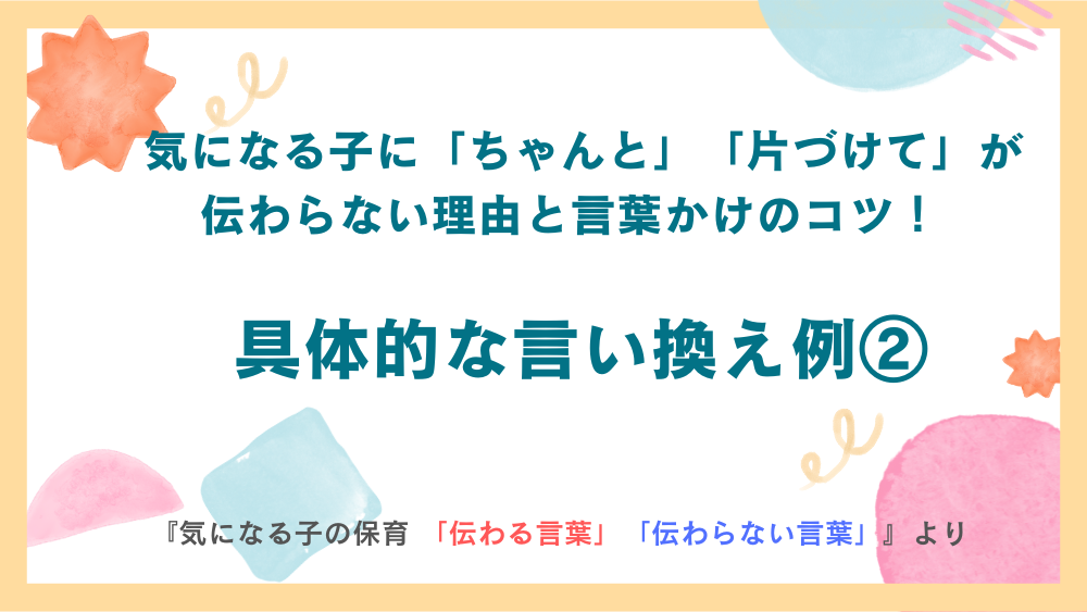 気になる子に「ちゃんと」「片づけて」が伝わらない理由と言葉かけのコツ！具体的な言い換え例②