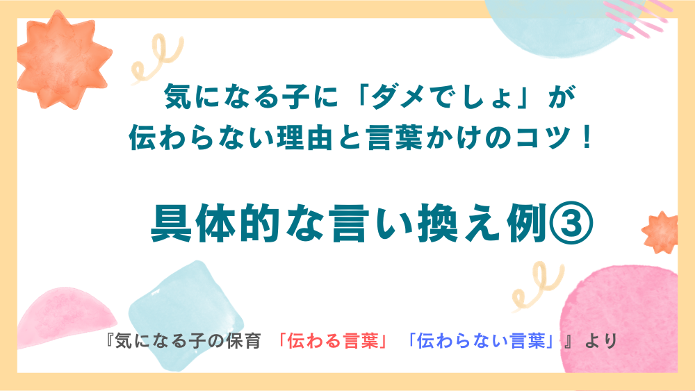 気になる子に「ダメでしょ」が伝わらない理由と言葉かけのコツ！具体的な言い換え例③